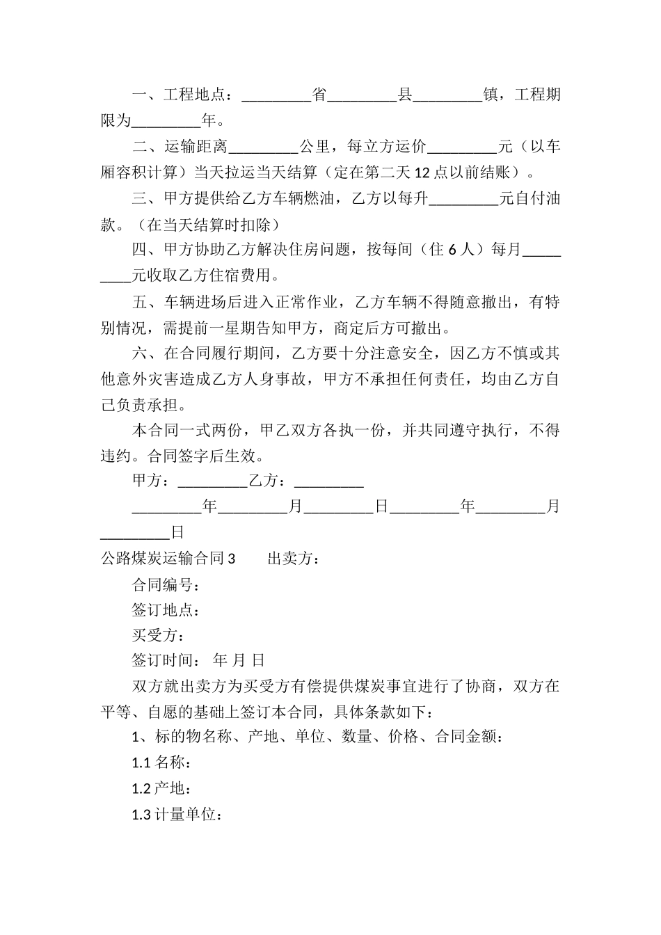 公路煤炭运输合同_第3页