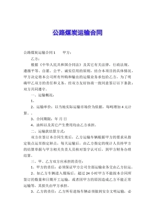 公路煤炭运输合同