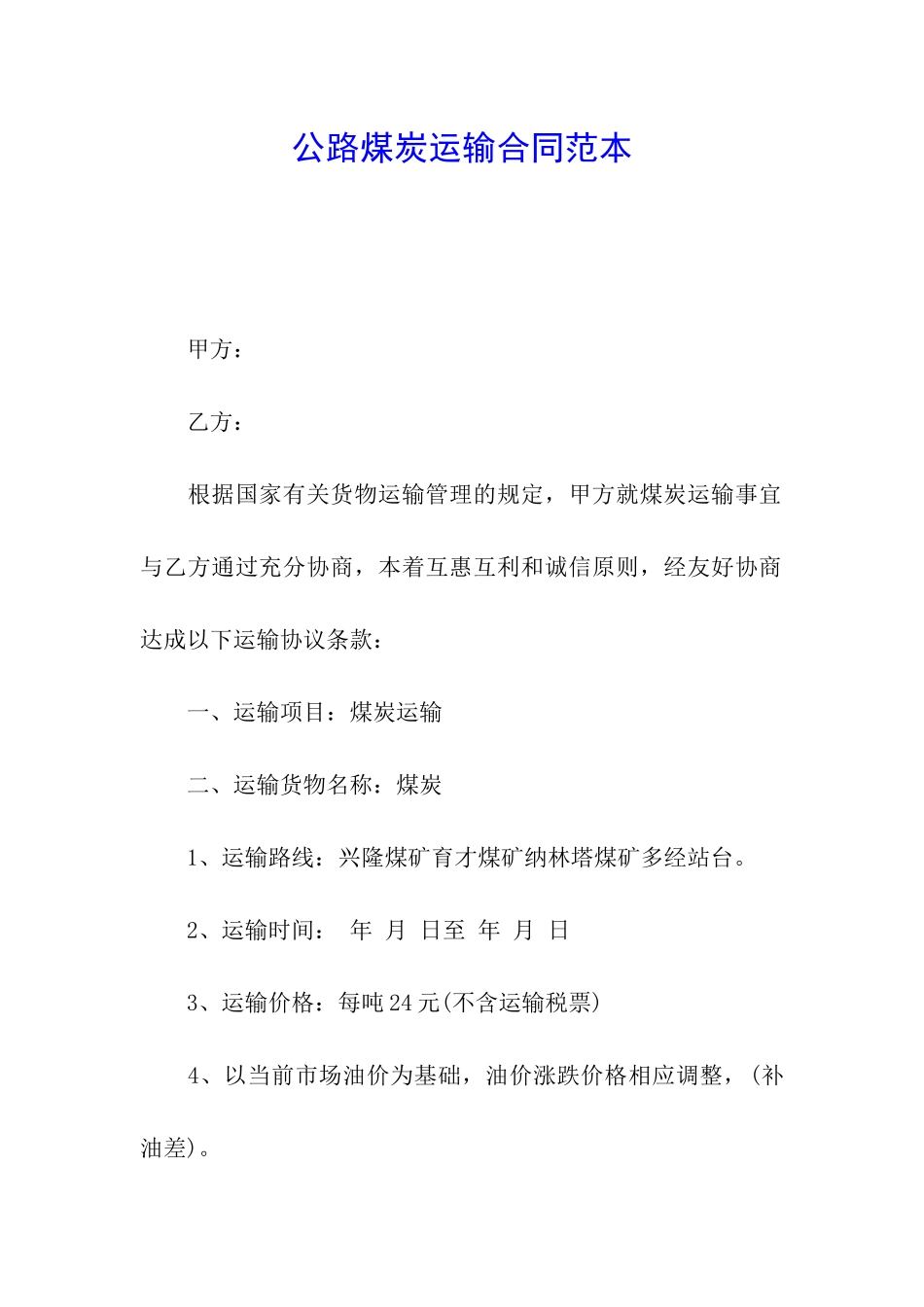 公路煤炭运输合同范本_第1页