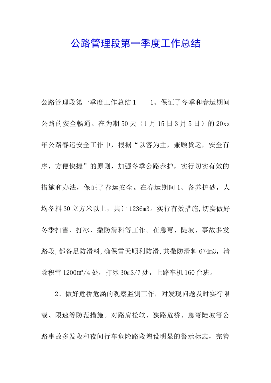 公路管理段第一季度工作总结_第1页