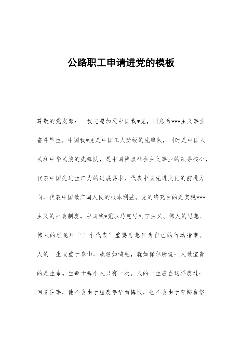 公路职工申请进党的模板_第1页