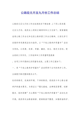 公路段元月至九月份工作总结-