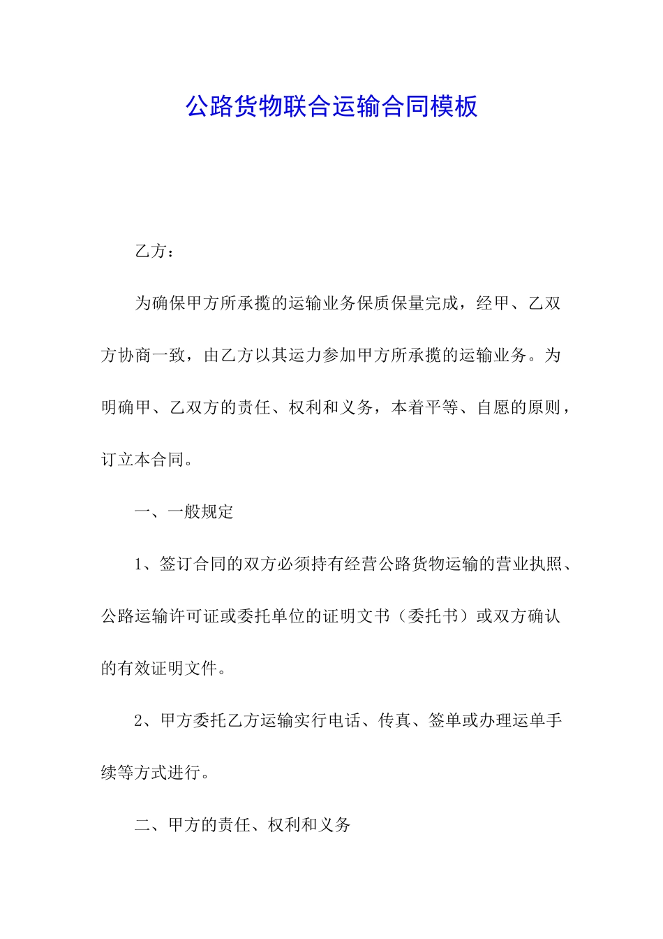 公路货物联合运输合同模板_第1页