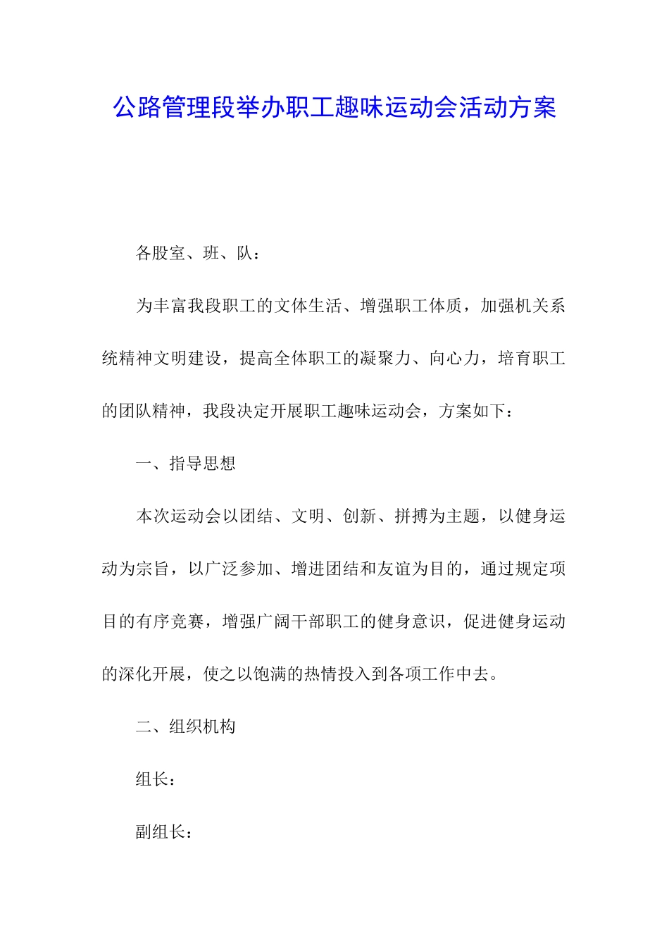 公路管理段举办职工趣味运动会活动方案_第1页