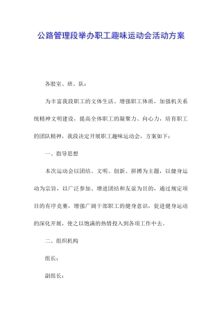 公路管理段举办职工趣味运动会活动方案