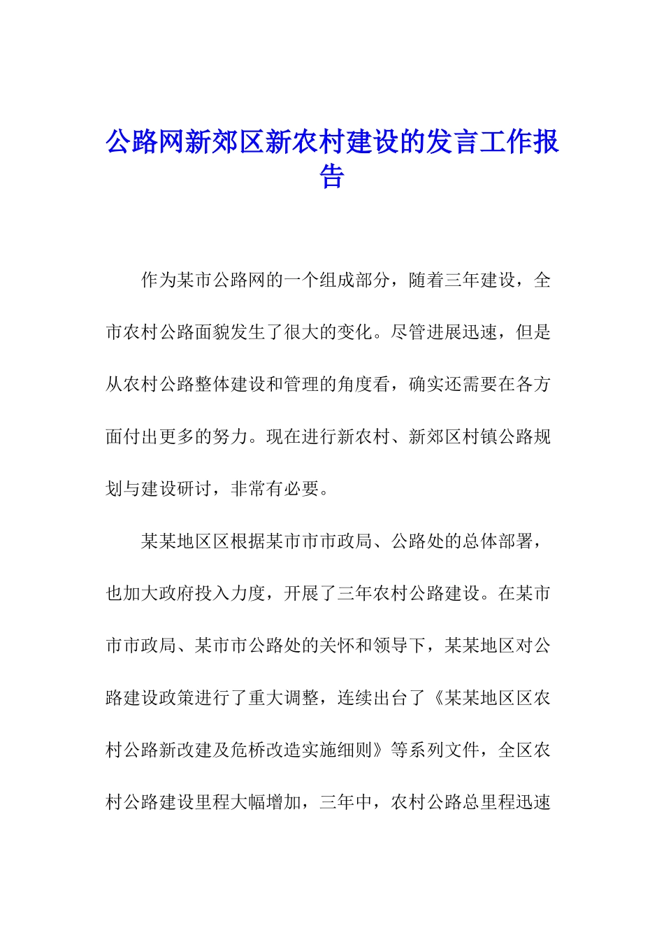 公路网新郊区新农村建设的发言工作报告_第1页