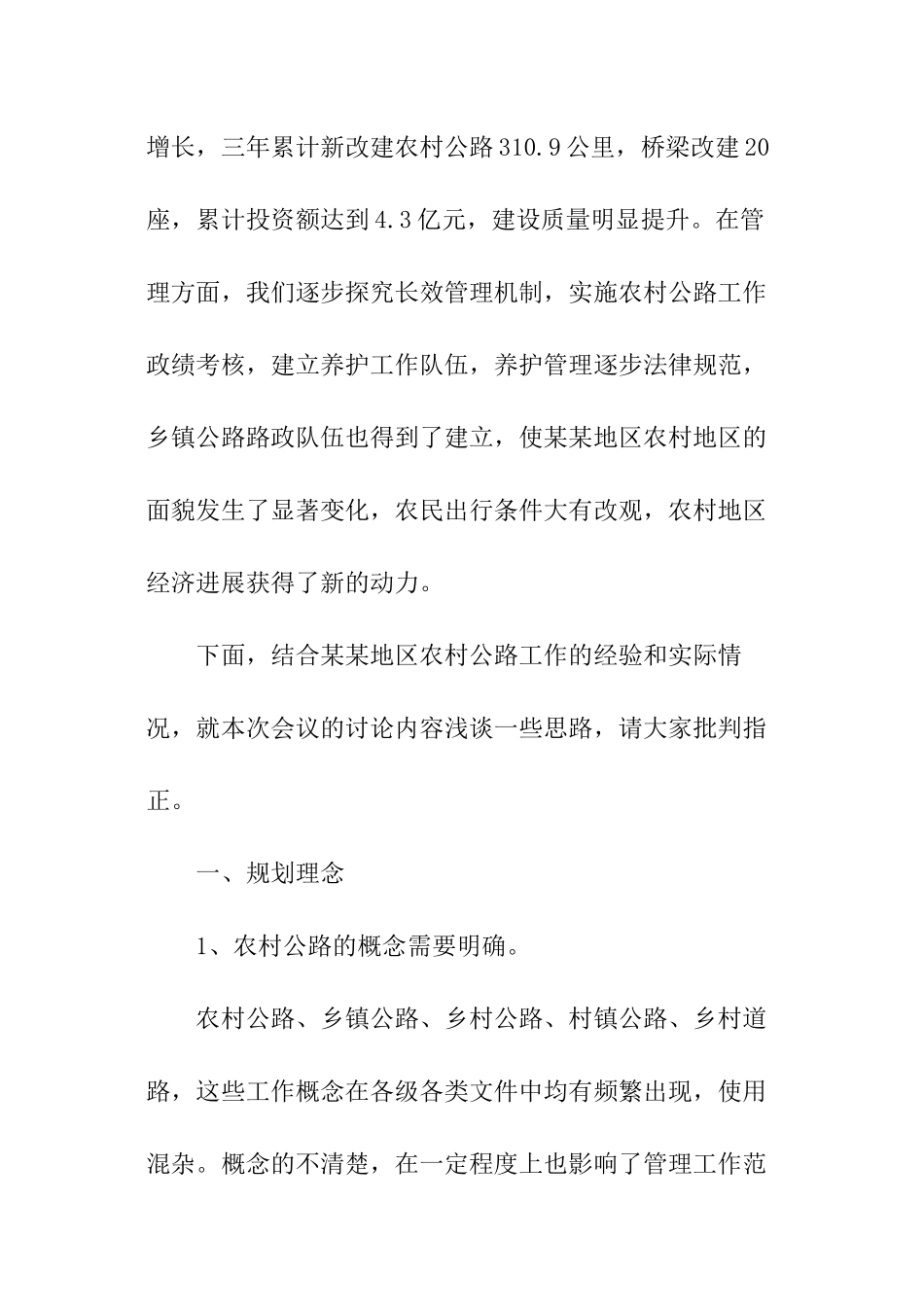 公路网新郊区新农村建设的发言工作报告_第2页