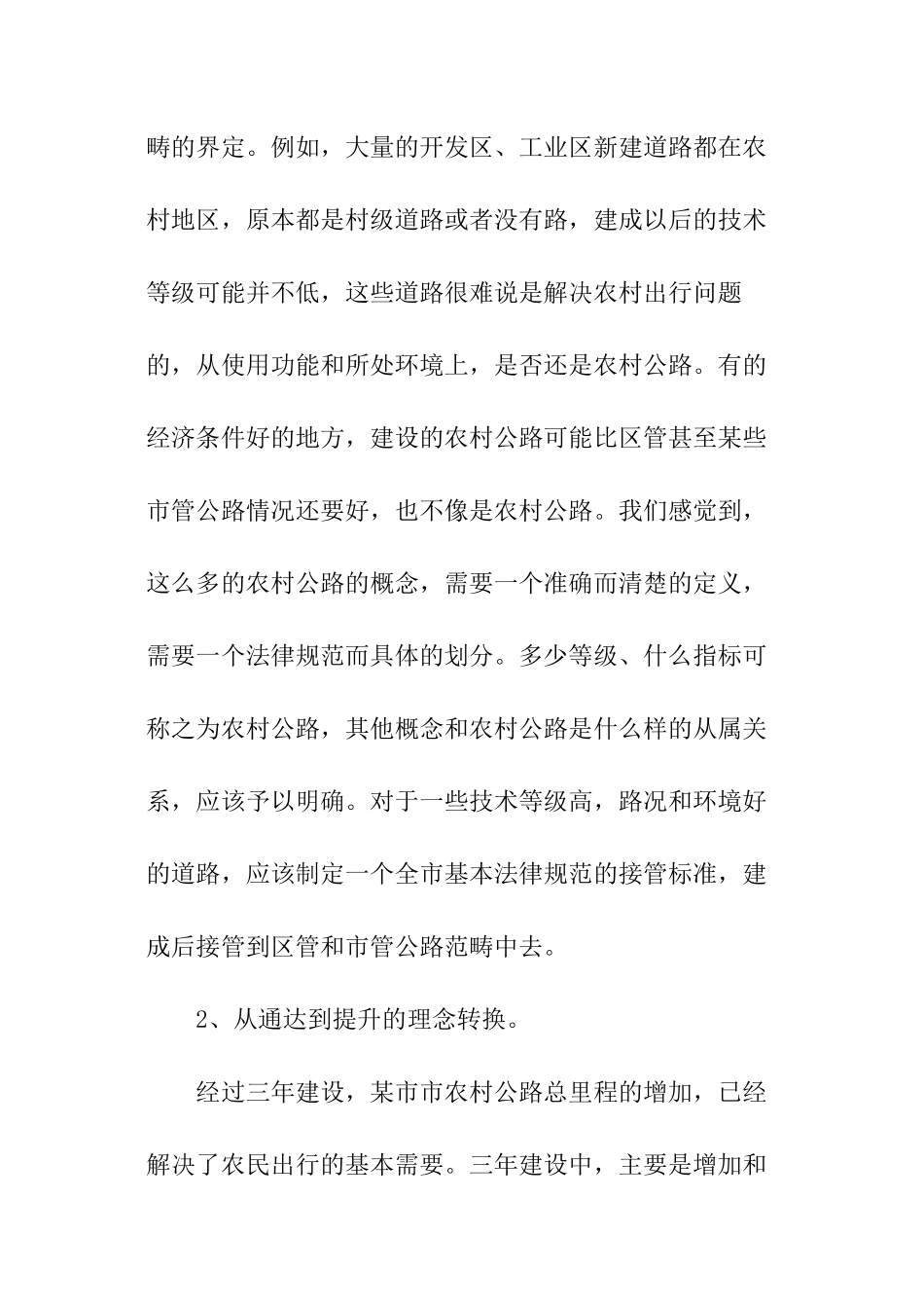 公路网新郊区新农村建设的发言工作报告_第3页