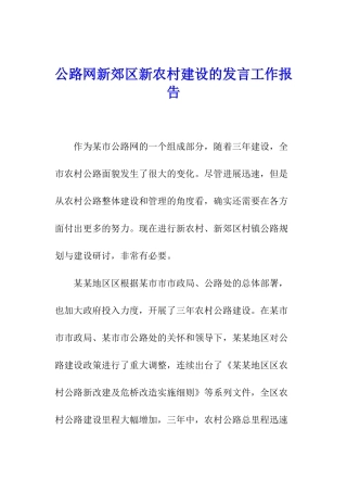 公路网新郊区新农村建设的发言工作报告
