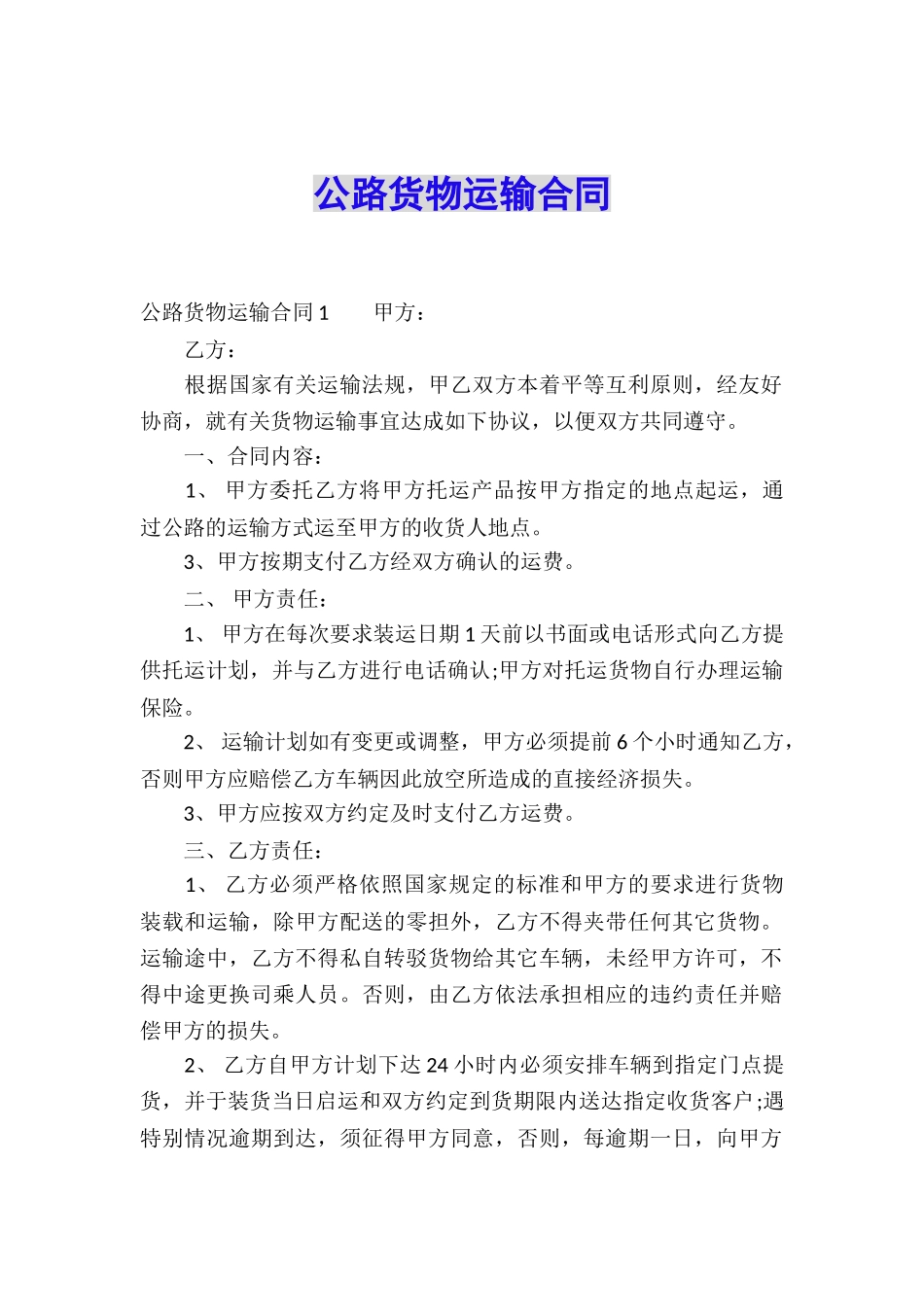公路货物运输合同_第1页