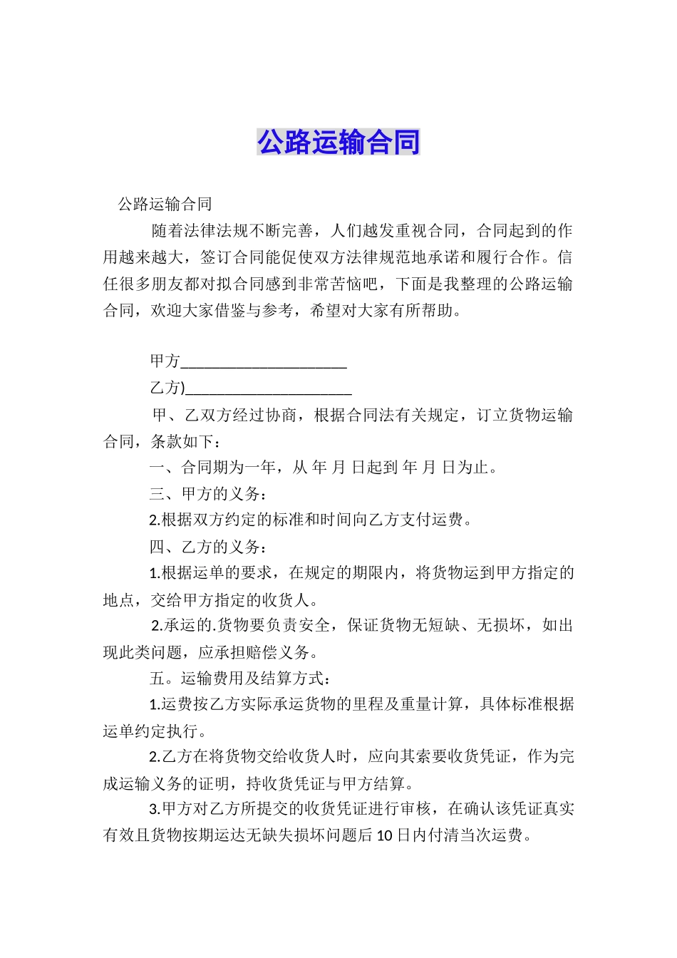 公路运输合同_第1页