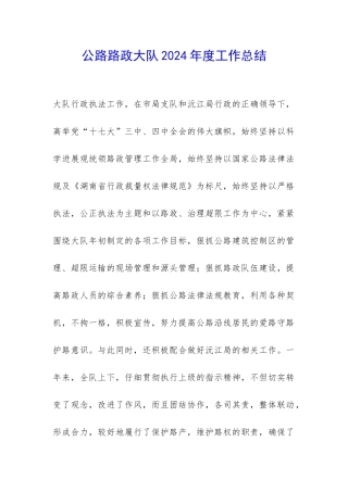 公路路政大队2024年度工作总结-