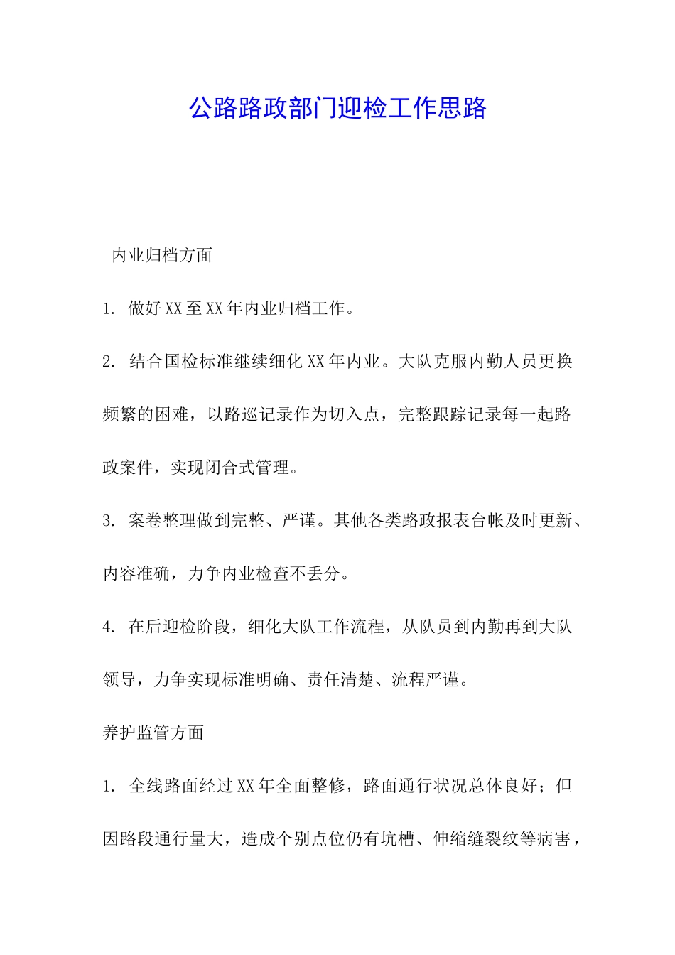 公路路政部门迎检工作思路-_第1页