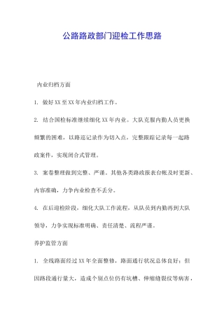 公路路政部门迎检工作思路-
