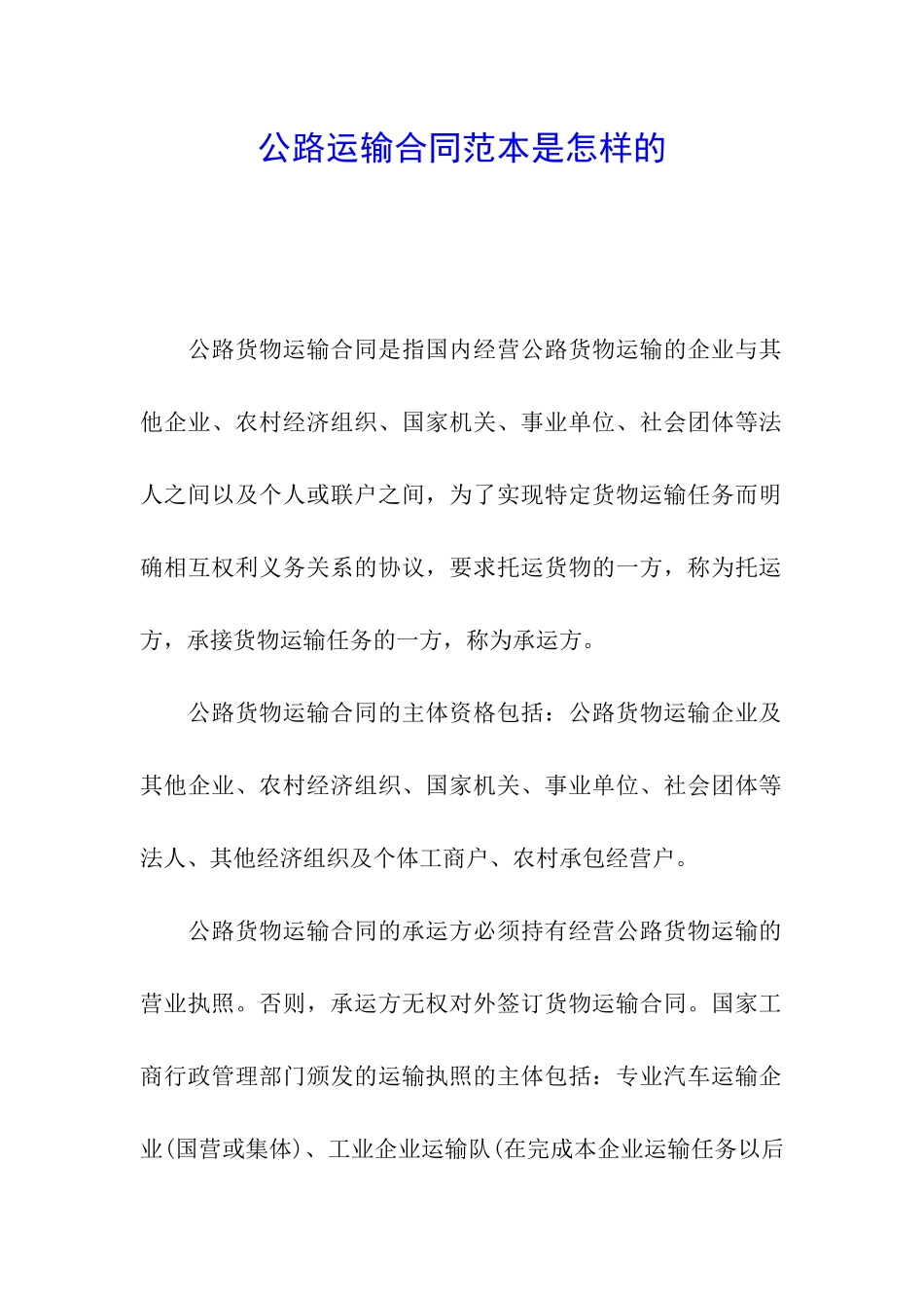 公路运输合同范本是怎样的_第1页