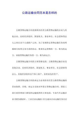 公路运输合同范本是怎样的