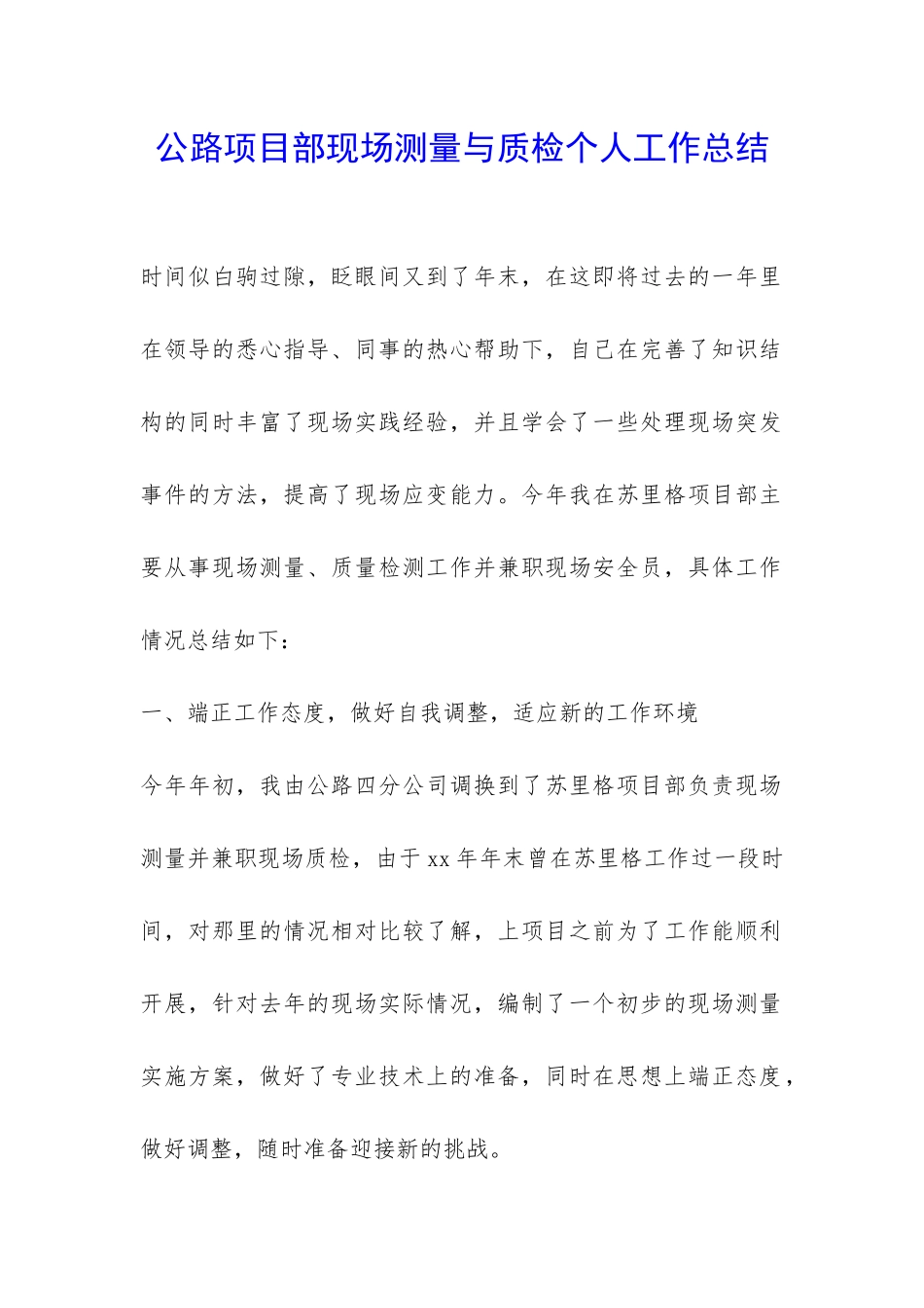 公路项目部现场测量与质检个人工作总结-_第1页