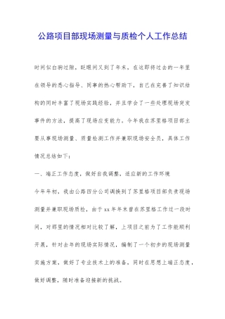 公路项目部现场测量与质检个人工作总结-