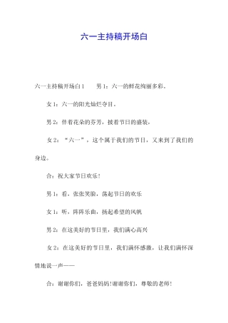 六一主持稿开场白