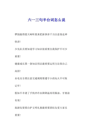 六一三句半台词怎么说