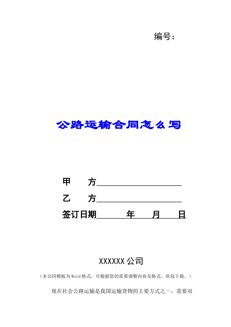 公路运输合同怎么写-_第1页