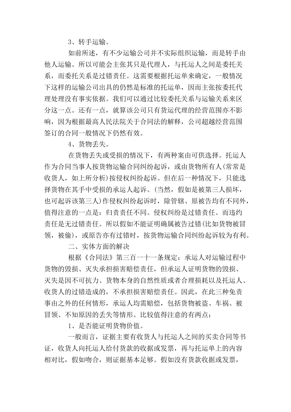 公路运输合同纠纷怎么解决-_第3页
