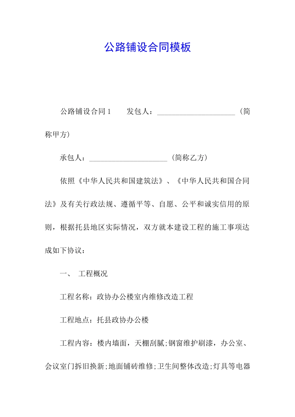 公路铺设合同模板_第1页