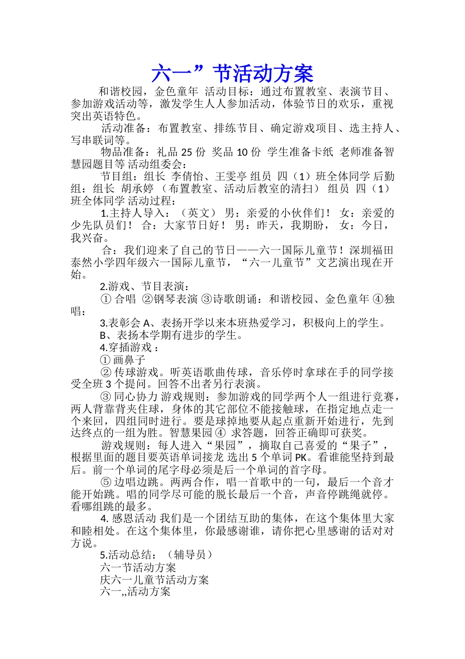 六一”节活动方案_第1页