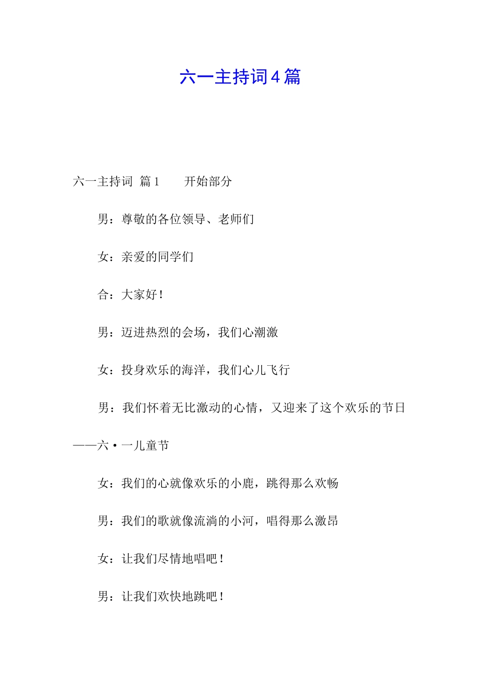 六一主持词4篇_第1页