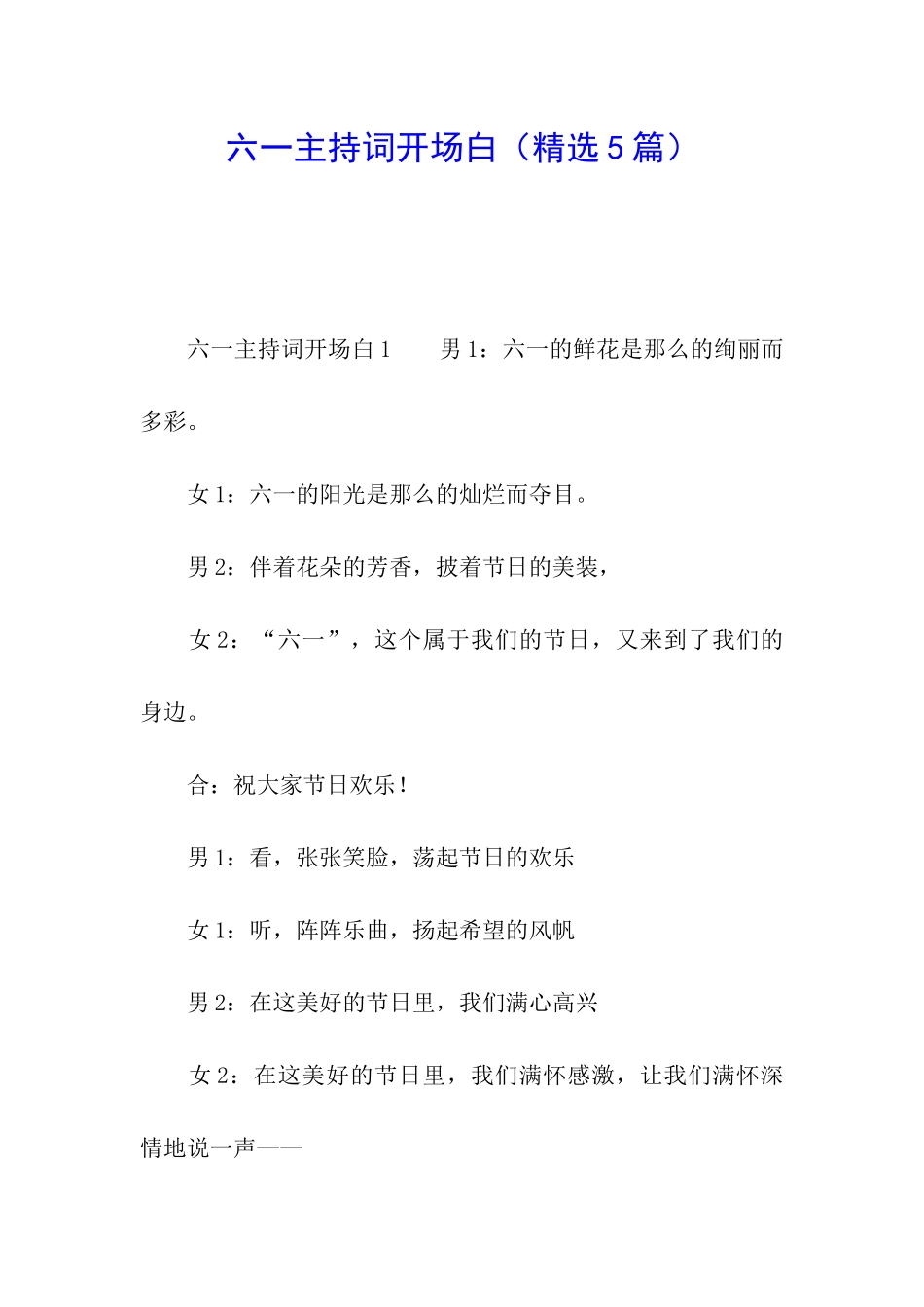 六一主持词开场白(精选5篇)_第1页
