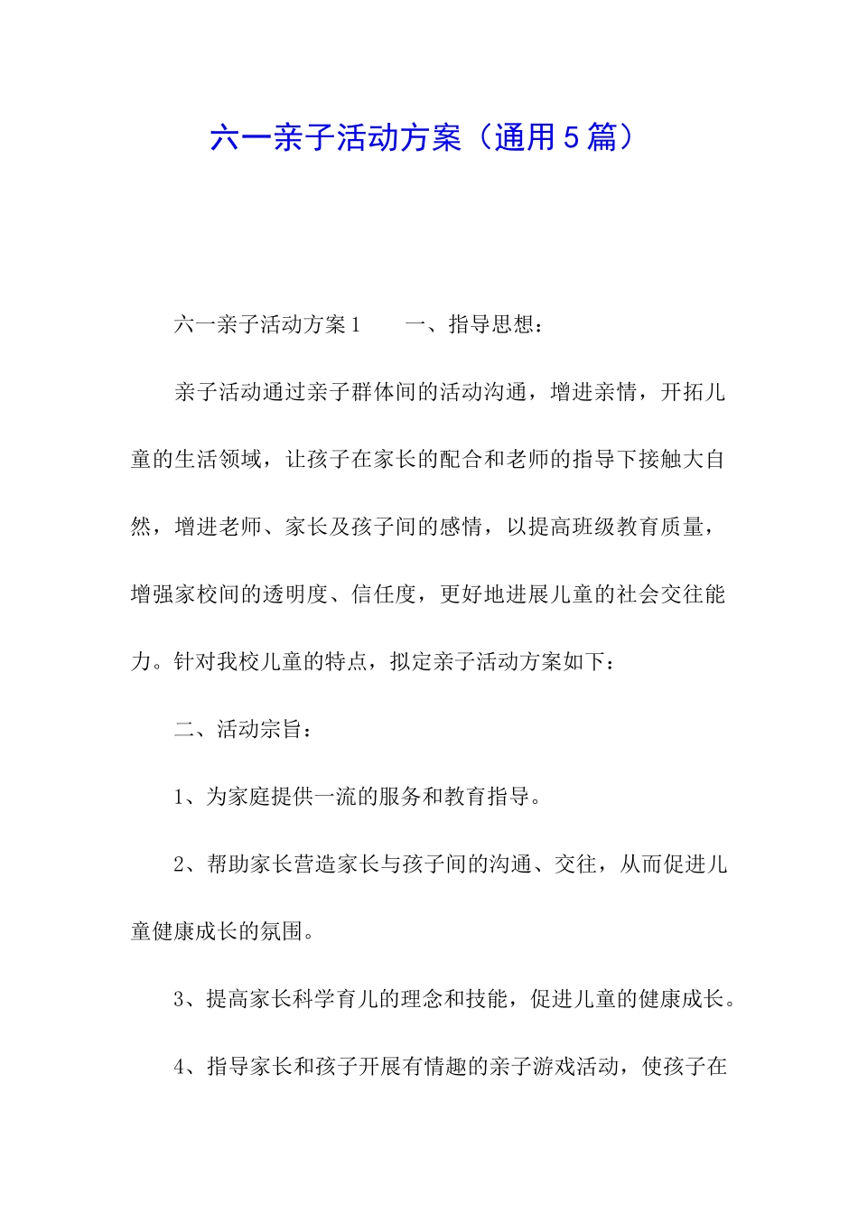 六一亲子活动方案_第1页
