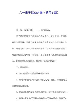 六一亲子活动方案