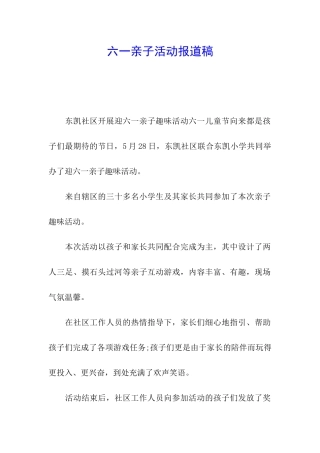 六一亲子活动报道稿