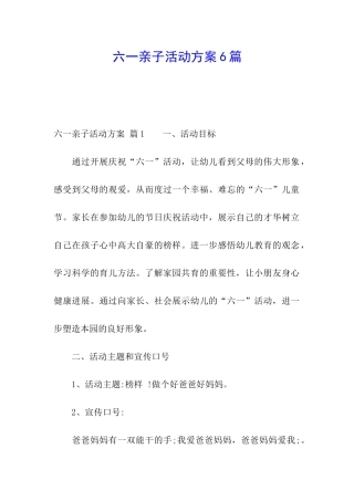六一亲子活动方案6篇