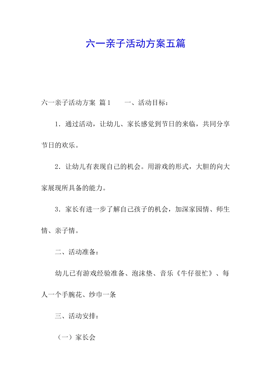 六一亲子活动方案五篇_第1页