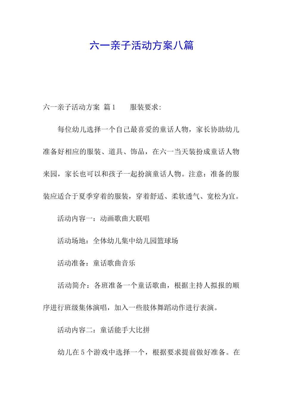 六一亲子活动方案八篇_第1页