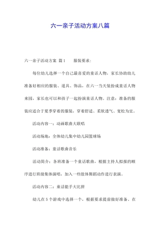 六一亲子活动方案八篇