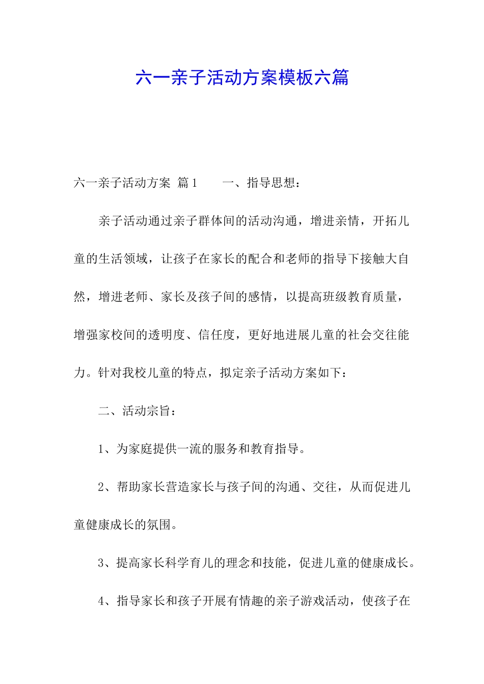 六一亲子活动方案模板六篇_第1页