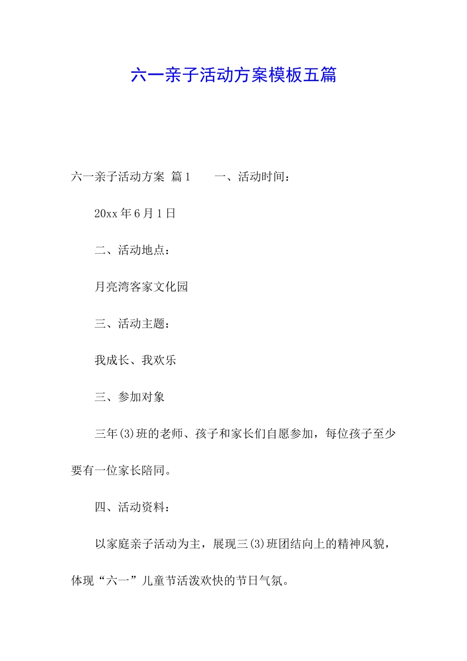 六一亲子活动方案模板五篇_第1页