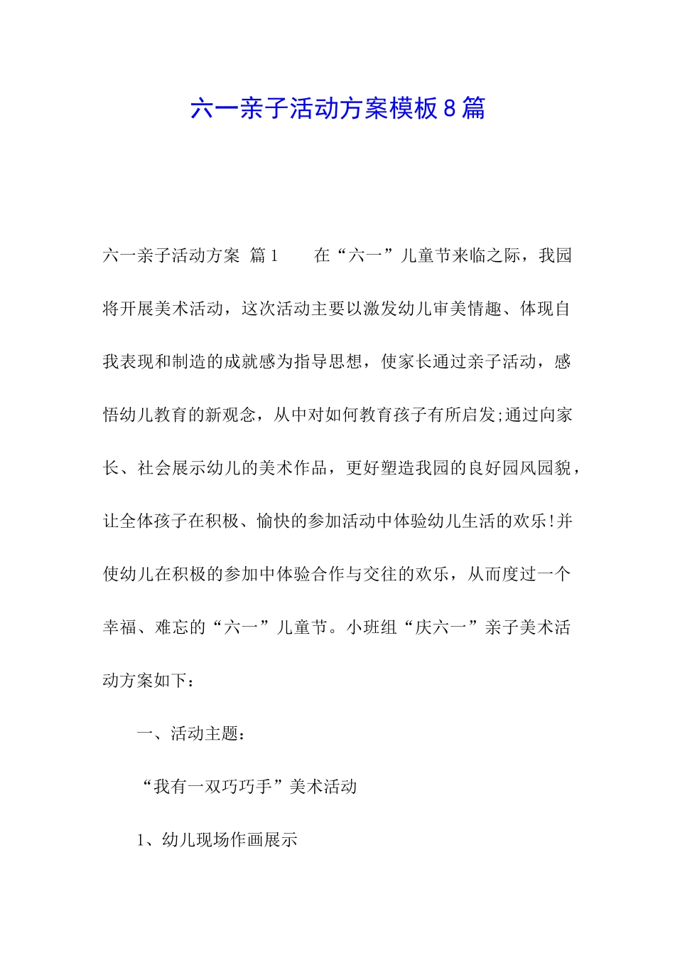 六一亲子活动方案模板8篇_第1页
