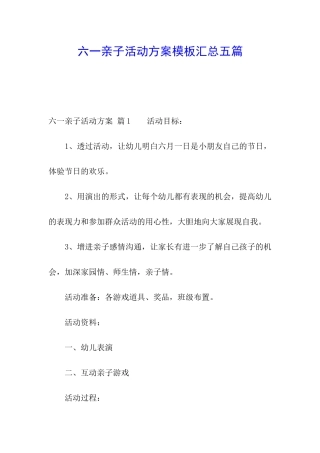六一亲子活动方案模板汇总五篇