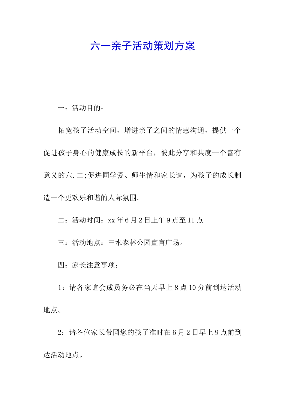六一亲子活动策划方案_第1页