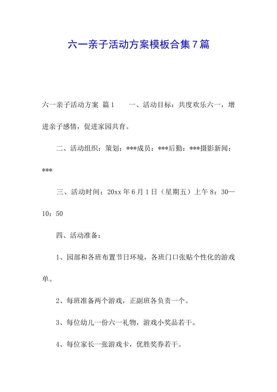 六一亲子活动方案模板合集7篇_第1页