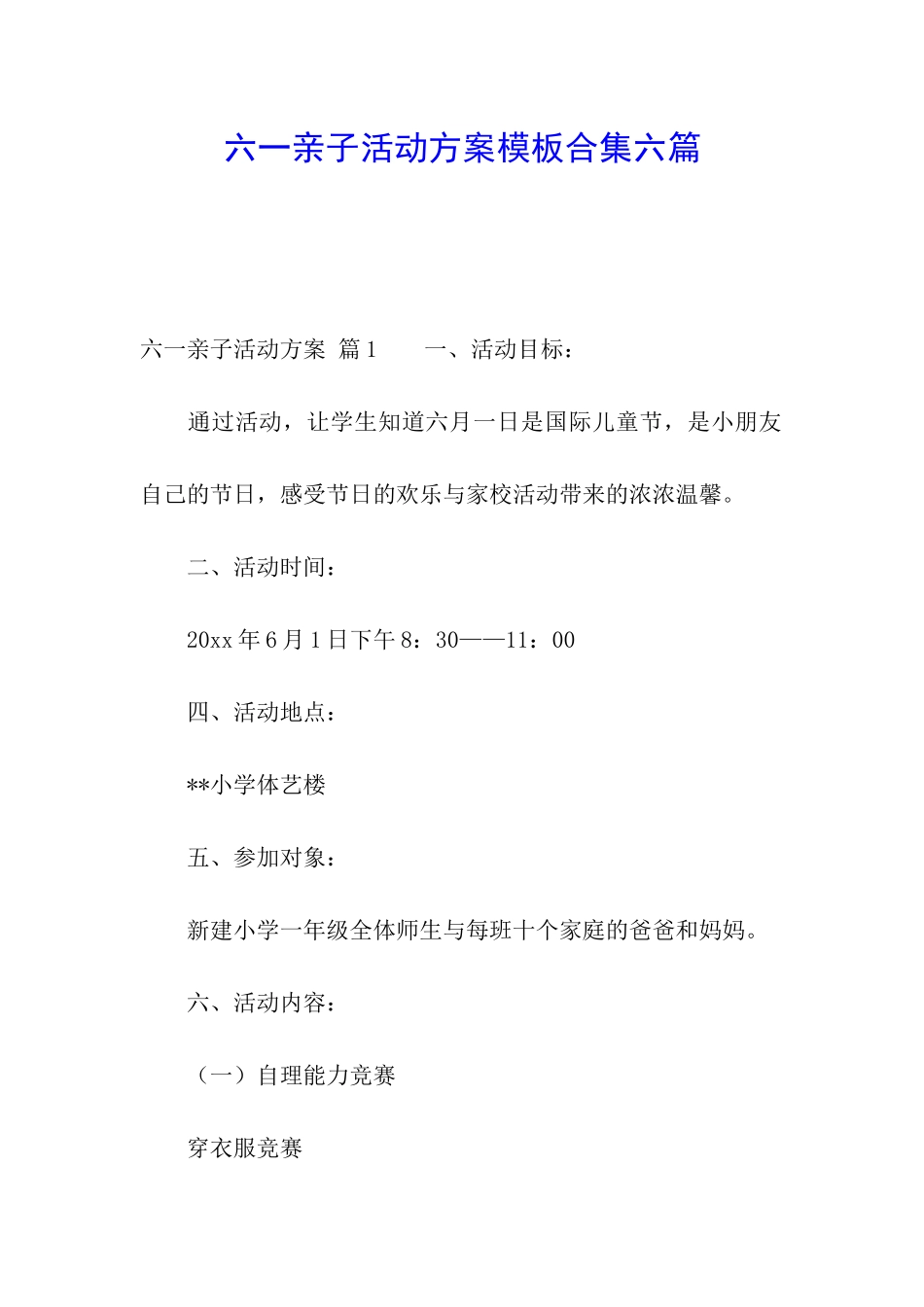 六一亲子活动方案模板合集六篇_第1页