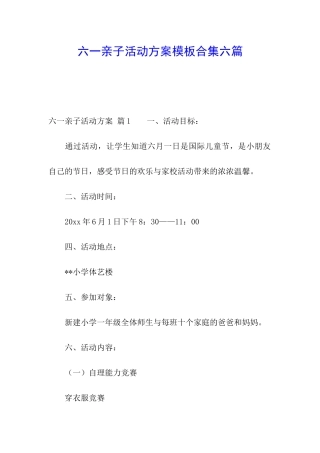 六一亲子活动方案模板合集六篇