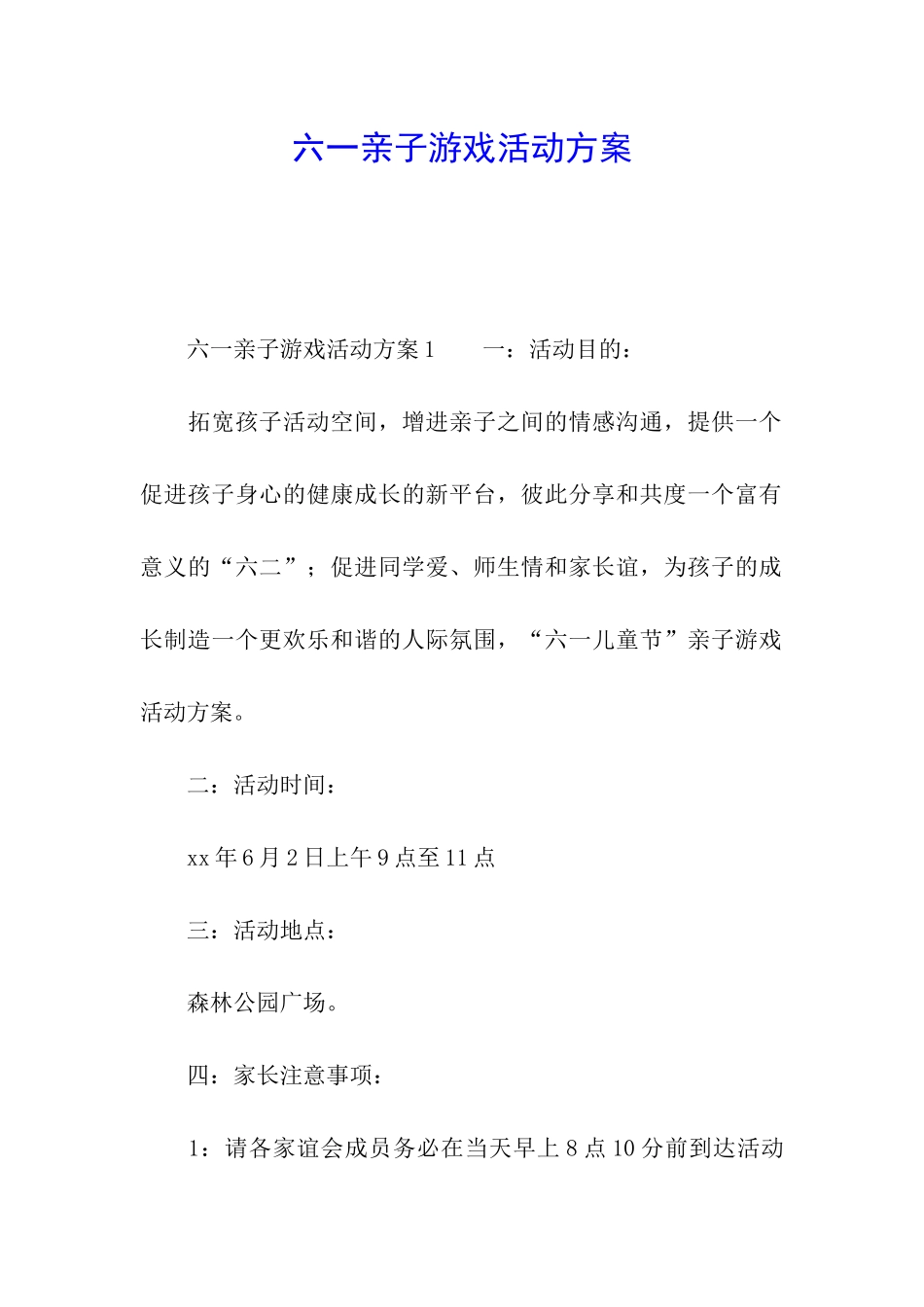 六一亲子游戏活动方案_第1页