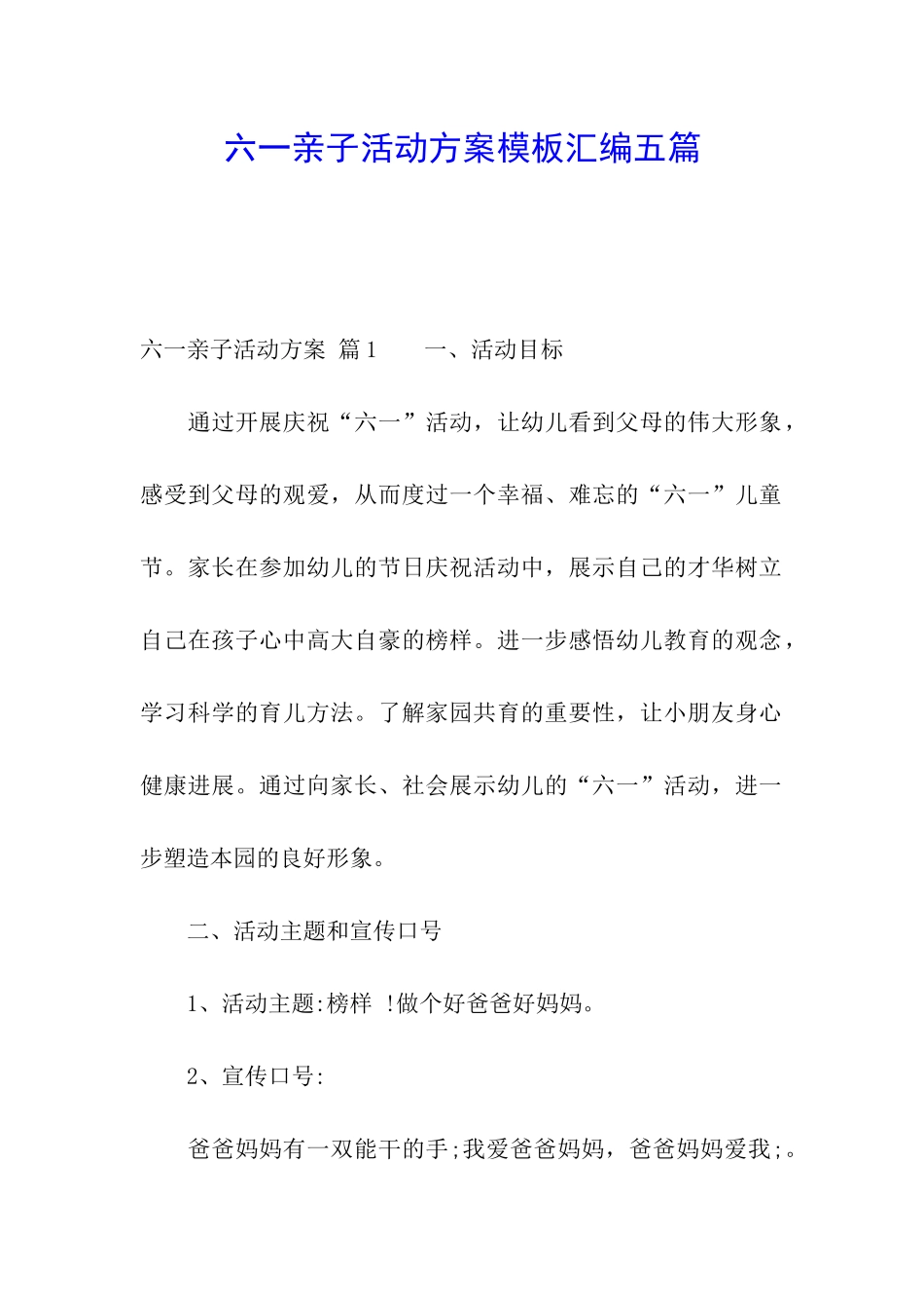 六一亲子活动方案模板汇编五篇_第1页