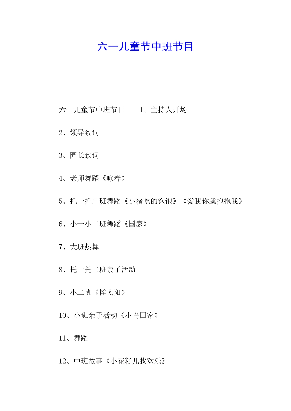 六一儿童节中班节目_第1页