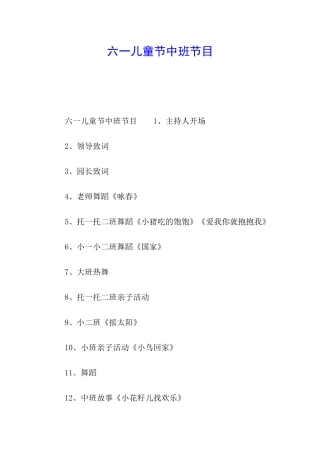 六一儿童节中班节目