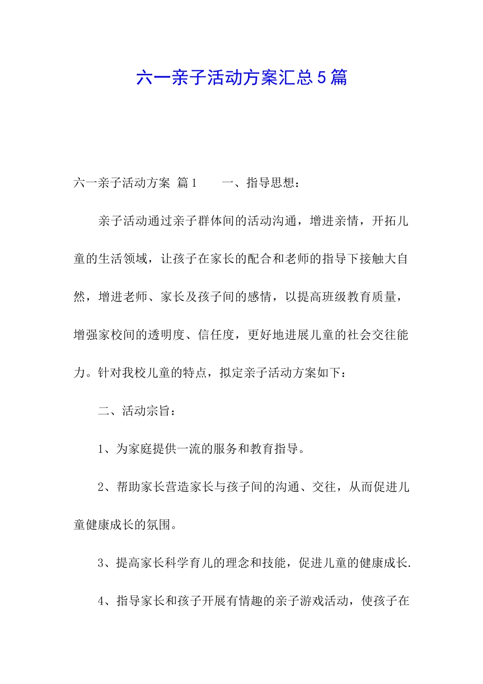 六一亲子活动方案汇总5篇_第1页
